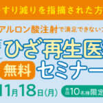 金沢院にて「ヒアルロン酸注射で満足できない方へ　専門医のひざ再生医療セミナー」を開催します（11月18日開催）