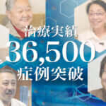 ひざ痛治療（再生医療）の症例実績が36,500例以上となりました